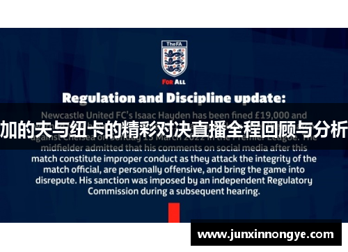 加的夫与纽卡的精彩对决直播全程回顾与分析