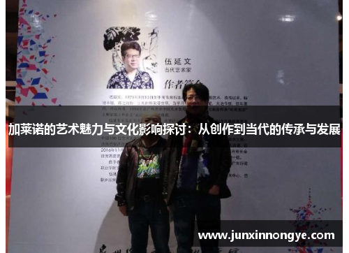 加莱诺的艺术魅力与文化影响探讨：从创作到当代的传承与发展