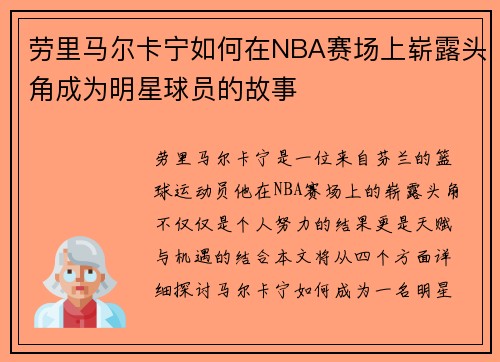 劳里马尔卡宁如何在NBA赛场上崭露头角成为明星球员的故事
