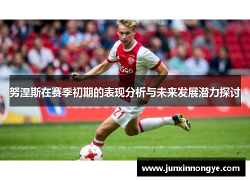 努涅斯在赛季初期的表现分析与未来发展潜力探讨