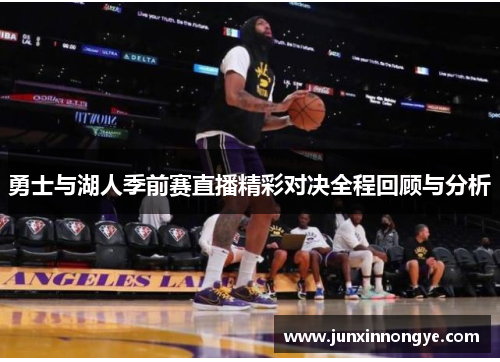 勇士与湖人季前赛直播精彩对决全程回顾与分析