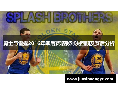 勇士与雷霆2016年季后赛精彩对决回顾及赛后分析