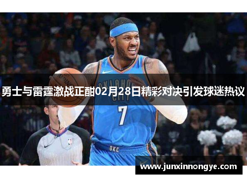 勇士与雷霆激战正酣02月28日精彩对决引发球迷热议