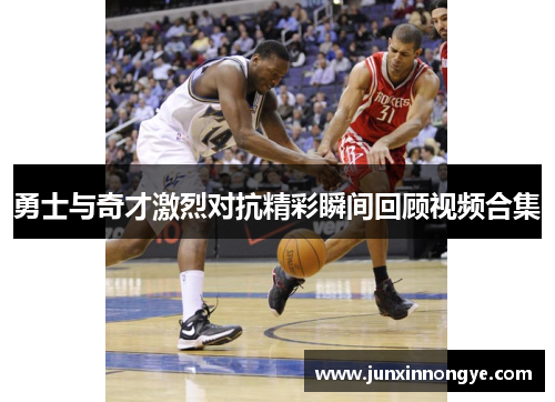 勇士与奇才激烈对抗精彩瞬间回顾视频合集