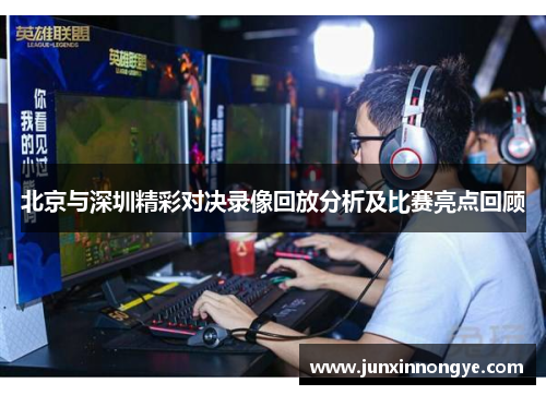 北京与深圳精彩对决录像回放分析及比赛亮点回顾