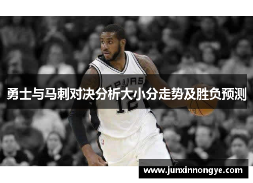 勇士与马刺对决分析大小分走势及胜负预测