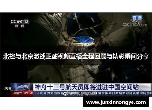 北控与北京激战正酣视频直播全程回顾与精彩瞬间分享