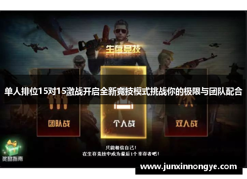 单人排位15对15激战开启全新竞技模式挑战你的极限与团队配合