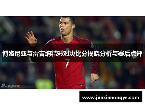 博洛尼亚与雷吉纳精彩对决比分揭晓分析与赛后点评