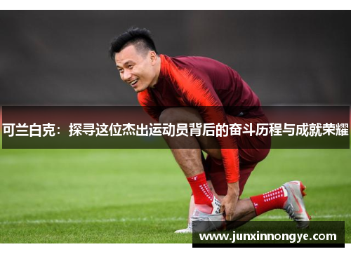 可兰白克：探寻这位杰出运动员背后的奋斗历程与成就荣耀