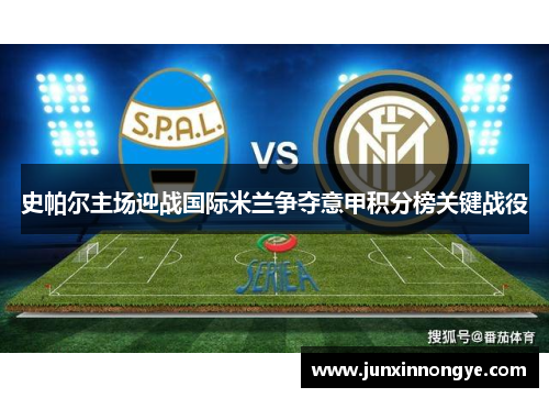 史帕尔主场迎战国际米兰争夺意甲积分榜关键战役