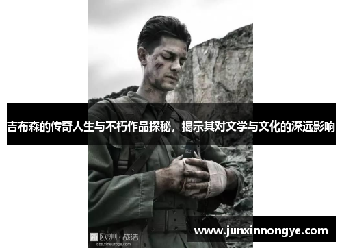 吉布森的传奇人生与不朽作品探秘，揭示其对文学与文化的深远影响