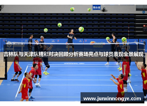 吉林队与天津队精彩对决回顾分析赛场亮点与球员表现全景展现