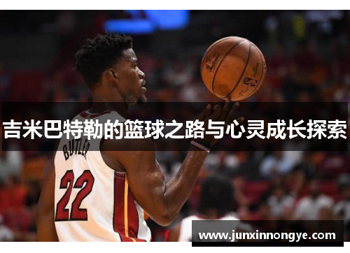 吉米巴特勒的篮球之路与心灵成长探索