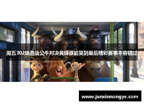 周五302场激战公牛对决黄蜂谁能笑到最后精彩赛事不容错过