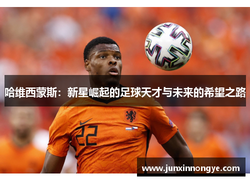 哈维西蒙斯：新星崛起的足球天才与未来的希望之路