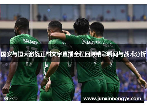 国安与恒大激战正酣文字直播全程回顾精彩瞬间与战术分析