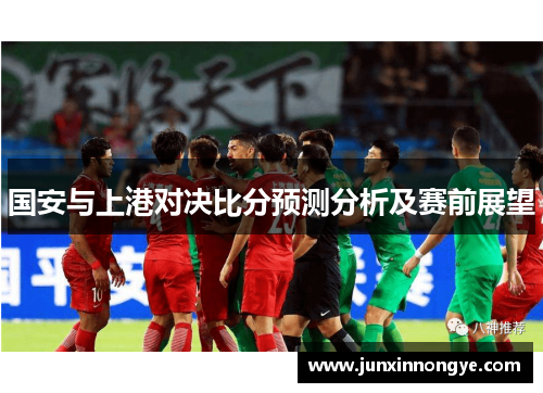 国安与上港对决比分预测分析及赛前展望