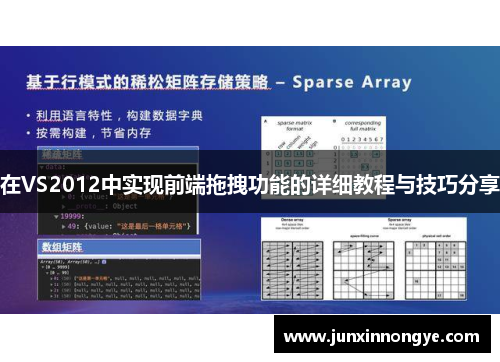 在VS2012中实现前端拖拽功能的详细教程与技巧分享