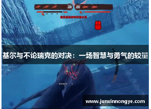 基尔与不论瑞克的对决：一场智慧与勇气的较量