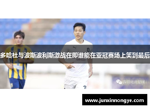 多哈杜与波斯波利斯激战在即谁能在亚冠赛场上笑到最后