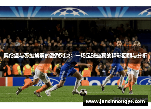 奥伦堡与苏维埃翼的激烈对决：一场足球盛宴的精彩回顾与分析