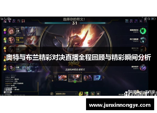 奥特与布兰精彩对决直播全程回顾与精彩瞬间分析