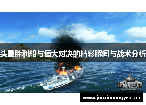 头晕胜利船与恒大对决的精彩瞬间与战术分析