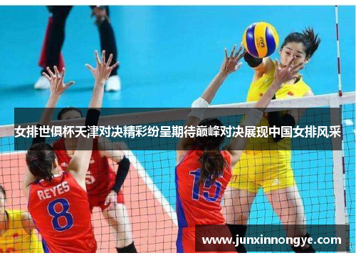 女排世俱杯天津对决精彩纷呈期待巅峰对决展现中国女排风采