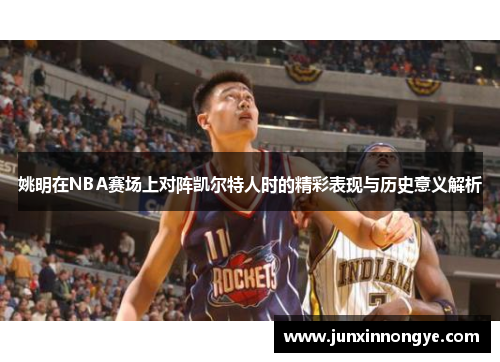 姚明在NBA赛场上对阵凯尔特人时的精彩表现与历史意义解析