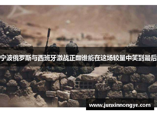 宁波俄罗斯与西班牙激战正酣谁能在这场较量中笑到最后