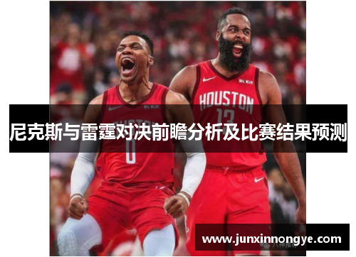 尼克斯与雷霆对决前瞻分析及比赛结果预测