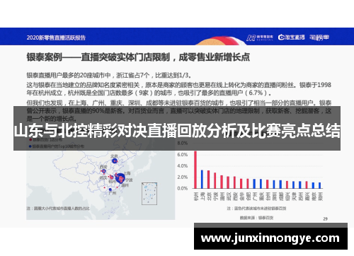 山东与北控精彩对决直播回放分析及比赛亮点总结
