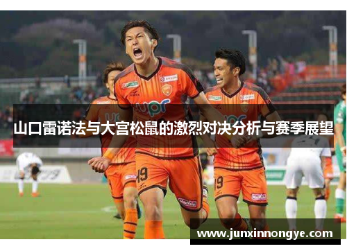 山口雷诺法与大宫松鼠的激烈对决分析与赛季展望