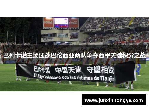 巴列卡诺主场迎战巴伦西亚两队争夺西甲关键积分之战