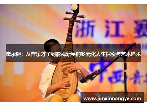 崔永熙：从音乐才子到影视新星的多元化人生探索与艺术追求