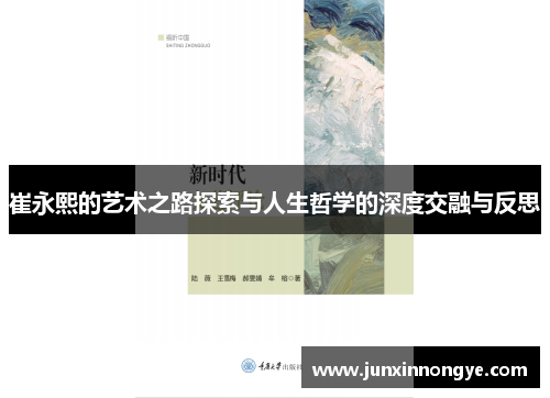 崔永熙的艺术之路探索与人生哲学的深度交融与反思