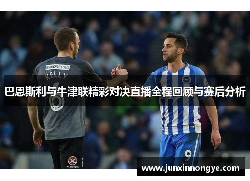 巴恩斯利与牛津联精彩对决直播全程回顾与赛后分析