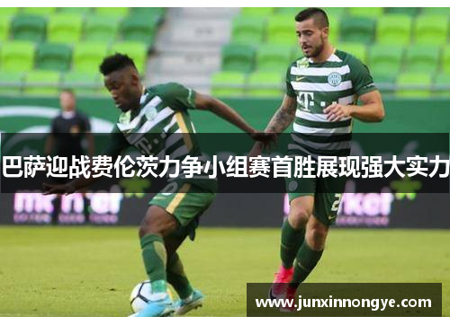 巴萨迎战费伦茨力争小组赛首胜展现强大实力