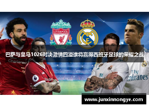 巴萨与皇马1026对决激情四溢谁将赢得西班牙足球的荣耀之战