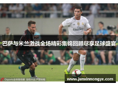 巴萨与米兰激战全场精彩集锦回顾尽享足球盛宴