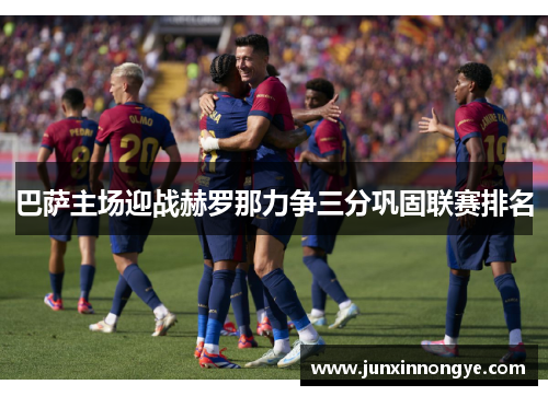 巴萨主场迎战赫罗那力争三分巩固联赛排名