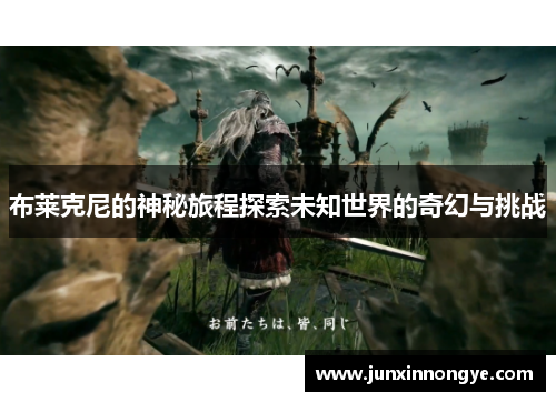 布莱克尼的神秘旅程探索未知世界的奇幻与挑战