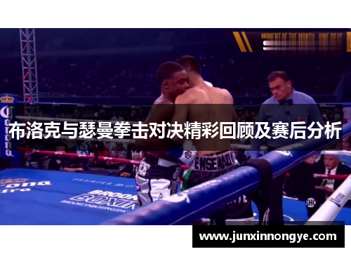 布洛克与瑟曼拳击对决精彩回顾及赛后分析