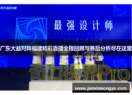 广东大益对阵福建精彩直播全程回顾与赛后分析尽在这里