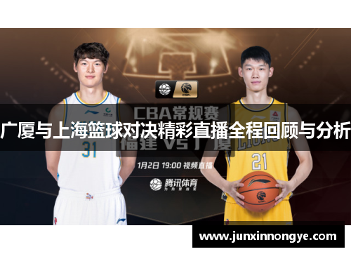 广厦与上海篮球对决精彩直播全程回顾与分析