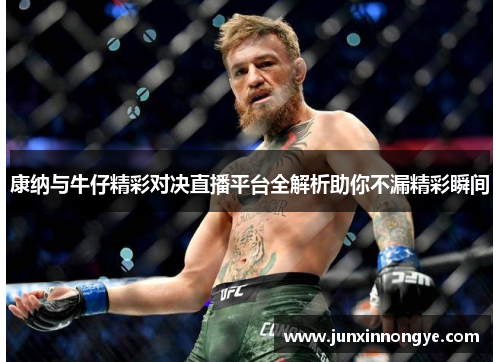 康纳与牛仔精彩对决直播平台全解析助你不漏精彩瞬间