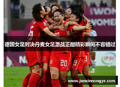 德国女足对决丹麦女足激战正酣精彩瞬间不容错过