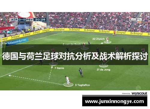德国与荷兰足球对抗分析及战术解析探讨