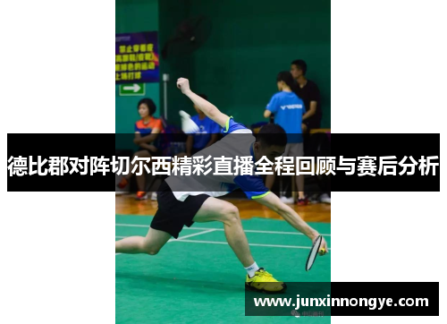 德比郡对阵切尔西精彩直播全程回顾与赛后分析